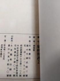 老棋书:象棋赛谱 二及三合售  ,80年代版