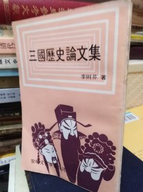 三國歷史論文集 82年初版