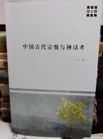 中国古代宗教与神话考  11年版