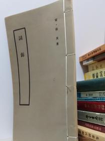 词源   66年线装影印北京大学民国版