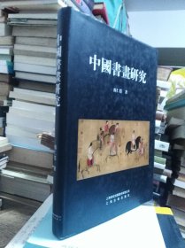 杨仁恺 中国书画研究 06年初版精装