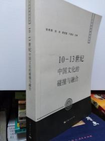 10-13世纪中国文化的碰撞与融合  06年初版