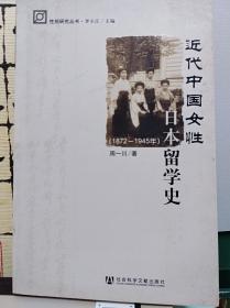 近代中国女性日本留学史  07年初版