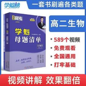 24版学魁直击高考母题清单高二生物- (k)