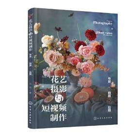 花艺摄影与短视频制作 布景+拍摄+后期