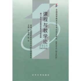 自考教材 课程与教学论(2007年版)自学考试教材