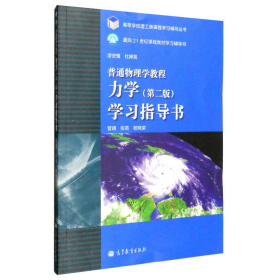 普通物理学教程：力学（第2版）学习指导书