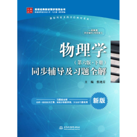 物理学（第六版·下册）同步辅导及习题全解/高校经典教材同步辅导丛书