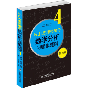 б.п.吉米多维奇数学分析习题集题解（4）（第4版）