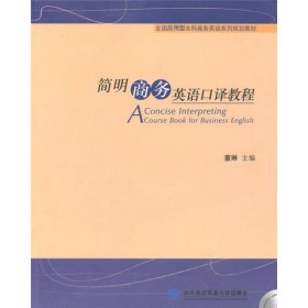 全国应用型本科设备英语系列规划教材：简明商务英语口译教程