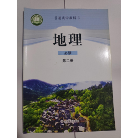 正版普通高中教科书 地理 必修第二册  鲁教版         实拍  现货  有库存9787570107391