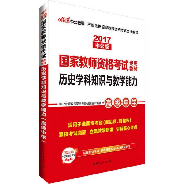 中公版·2017国家教师资格考试专用教材：历史学科知识与教学能力（高级中学）