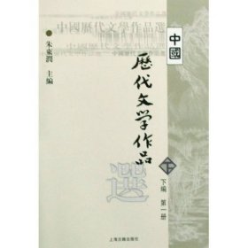 中国历代文学作品选（下编 第一册）