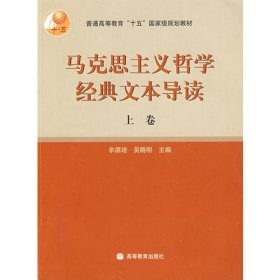 马克思主义哲学经典文本导读（上）