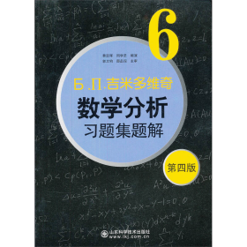 б.п.吉米多维奇数学分析习题集题解（6）（第4版）