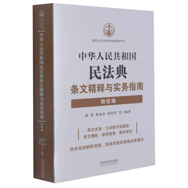 中华人民共和国民法典条文精释与实务指南：物权编