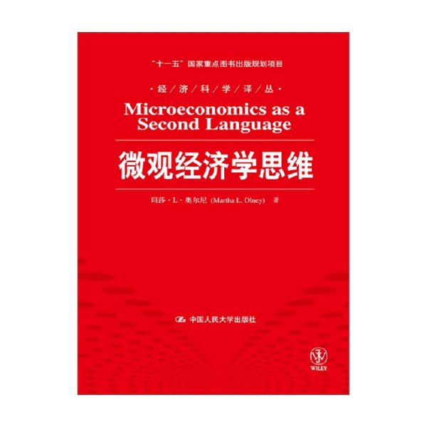 微观经济学思维/“十一五”国家重点图书出版规划项目·经济科学译丛