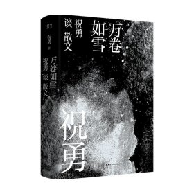 万卷如雪：祝勇谈散文