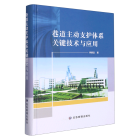 巷道主动支护体系关键技术与应用