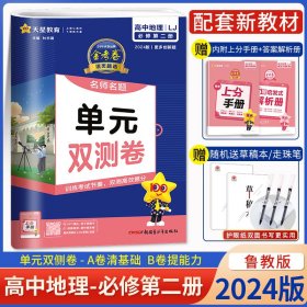 活页题选单元双测卷必修第二册地理LJ（鲁教新教材）2021学年适用--天星教育