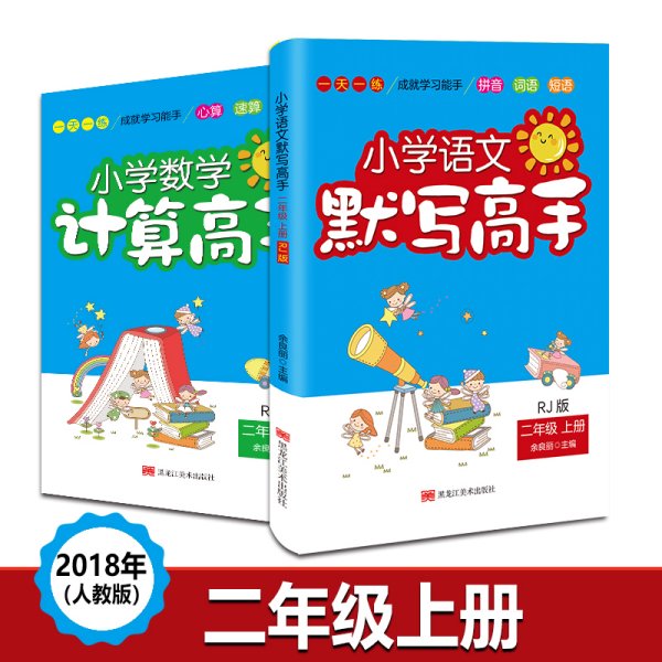 小学数学计算高手：二年级上册（RJ版）