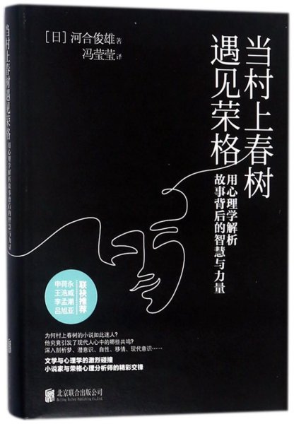 当村上春树遇见荣格：用心理学解析故事背后的智慧与力量