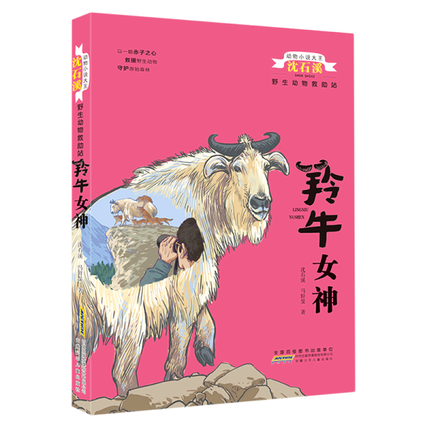 动物小说大王沈石溪野生动物救助站：羚牛女神