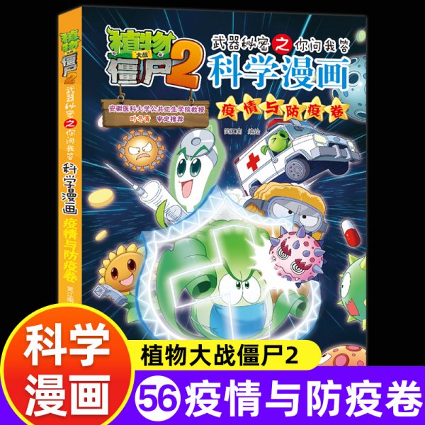 植物大战僵尸2武器秘密之科学漫画·疫情与防疫卷