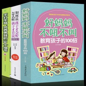 如何说孩子才会听，怎么听孩子才肯说（2012全新修订版）