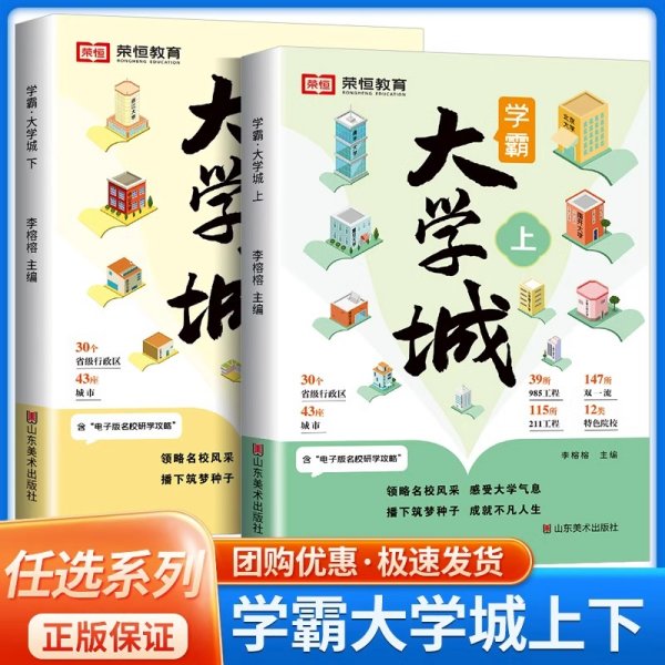 荣恒教育学霸大学城上下全2册百所优质大学专业详解高考选校必预备书成为学霸从大学选起中国名牌大学专业介绍启蒙书