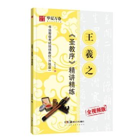 王羲之＜圣教序＞精讲精练 华夏万卷 著 书法/篆刻/字帖书籍艺术 新华书店正版图书籍 湖南美术出版社