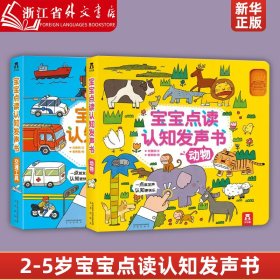 新华正版宝宝点读认知发声书全2册动物交通工具益智婴幼儿2-3-4-5岁书籍儿童有声读物图书婴儿音乐儿歌玩具智力开发早教