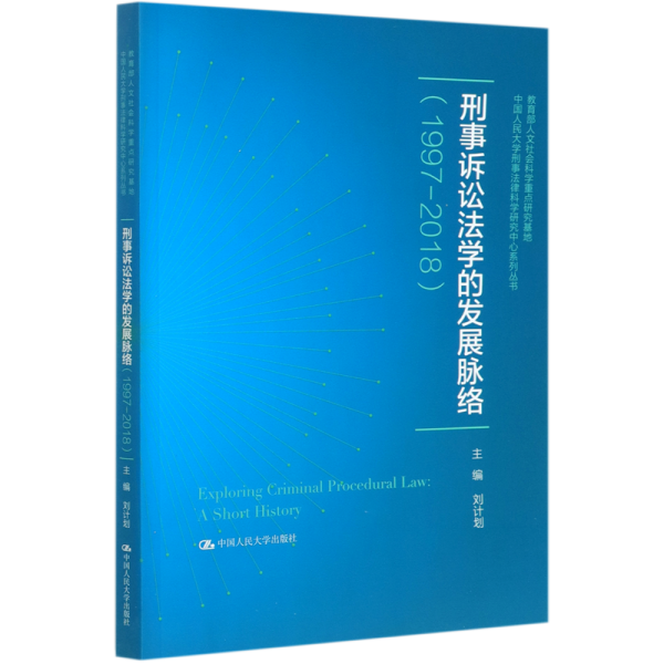 刑事诉讼法学的发展脉络（1997—2018）（中国人民大学刑事法律科学研究中心系列丛书；教育部人文社会科学重点研究基地）