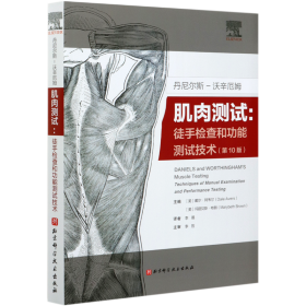 丹尼尔斯-沃辛厄姆肌肉测试丹尼尔斯-沃辛厄姆肌肉测试：徒手检查和功能测试技术(第10版)