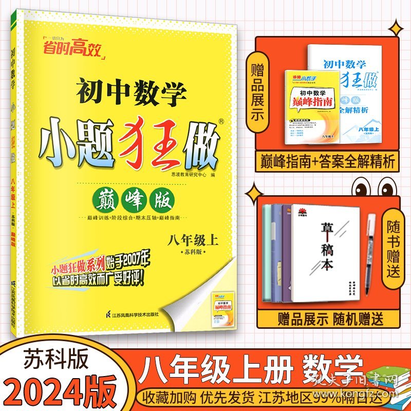 2024版恩波教育 初中数学小题狂做 巅峰版八年级上册 初二8年级 苏科版 周末拔高专用 含答案详解 同步练习初中必刷题学霸题中题