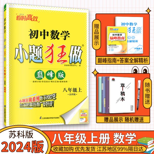 2024版恩波教育 初中数学小题狂做 巅峰版八年级上册 初二8年级 苏科版 周末拔高专用 含答案详解 同步练习初中必刷题学霸题中题