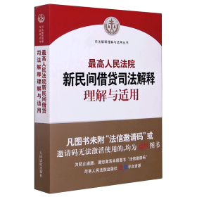 最高人民法院新民间借贷司法解释理解与适用