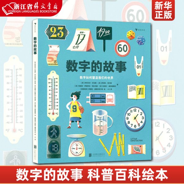 数字的故事（精装大开本，一本讲述数字前世今生的科普绘本；讲述奇妙的数字故事和数学常识，从身边日常出发，看数字如何塑造我们的世界）