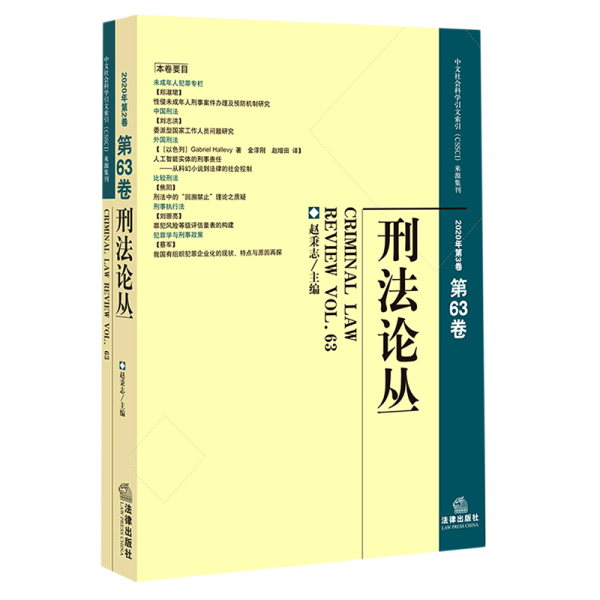 刑法论丛（2020年第3卷·总第63卷）