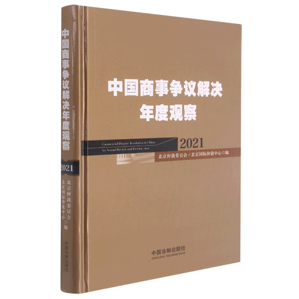 中国商事争议解决年度观察（2021）