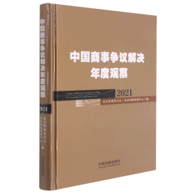 中国商事争议解决年度观察（2021）