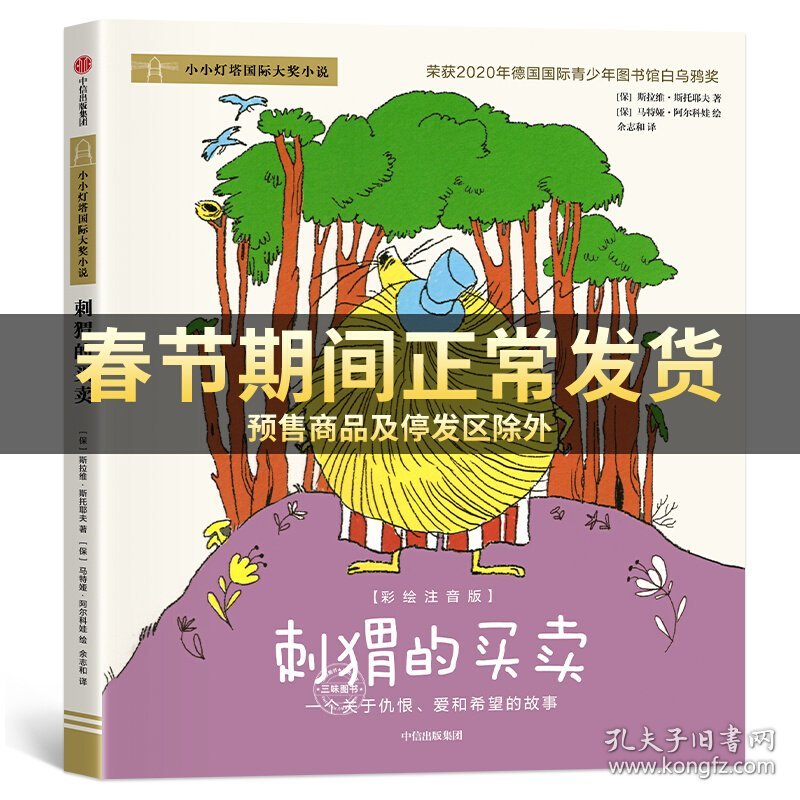 小小灯塔国际大奖小说第1辑 彩绘注音版刺猬的买卖 来自海洋的安妮吹口哨的男孩雪天使的守护想变美的疣猪小红帽的惊险假期绘本书