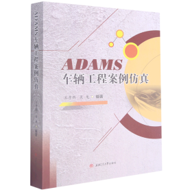 ADAMS车辆工程案例仿真