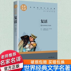 复活 中小学生课外阅读书籍世界经典文学名著青少年儿童文学读物故事书名家名译原汁原味读原著