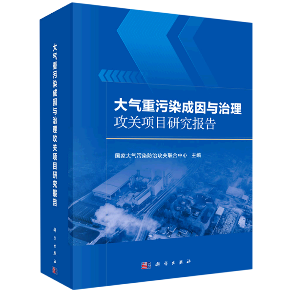 大气重污染成因与治理攻关项目研究报告