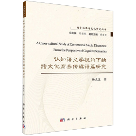 认知语义学视角下的跨文化商务传媒语篇研究