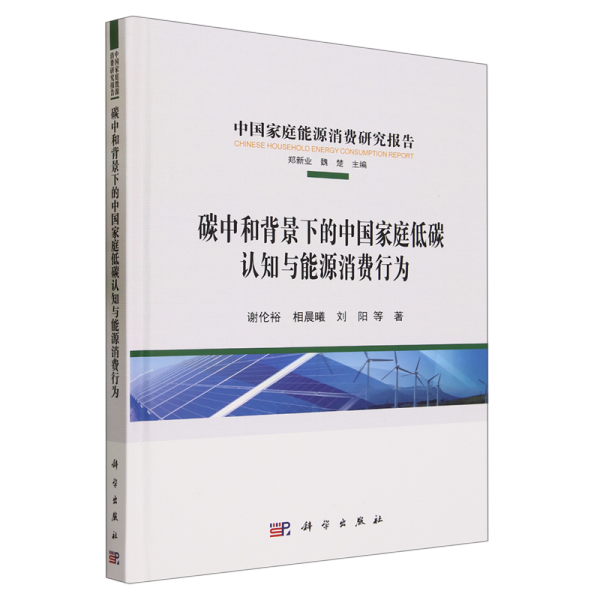 碳中和背景下的中国家庭低碳认知与能源消费行为