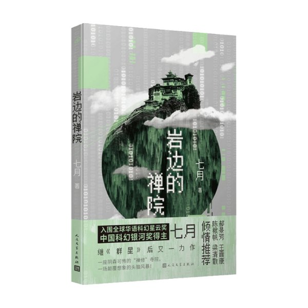 岩边的禅院（入围全球华语科幻星云奖 中国科幻银河奖得主 七月继《群星》后又一力作）