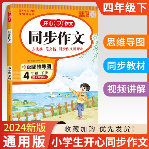 2020新版小学生开心同步作文四年级上册统编版小学生4年级语文作文素材辅导书籍开心作文