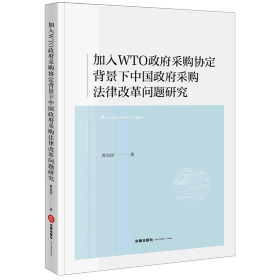 加入WTO政府采购协定背景下中国政府采购法律改革问题研究